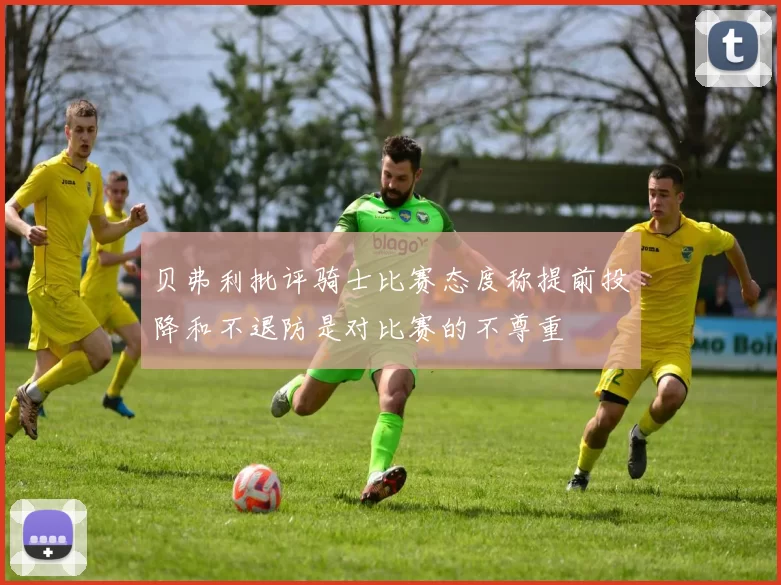 贝弗利批评骑士比赛态度称提前投降和不退防是对比赛的不尊重
