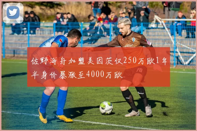 佐野海舟加盟美因茨仅250万欧1年半身价暴涨至4000万欧