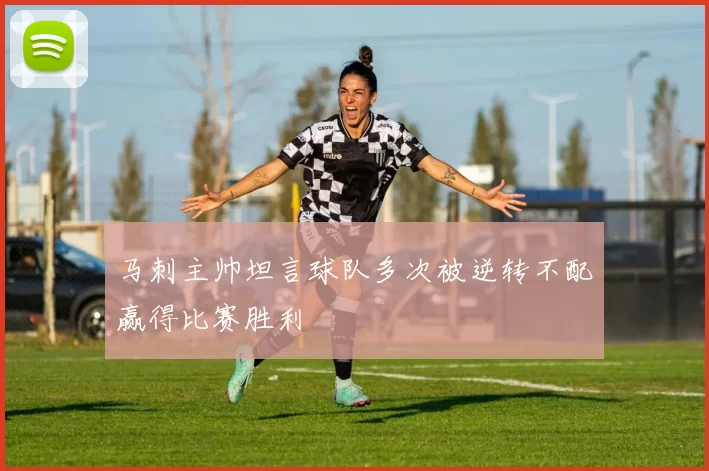 马刺主帅坦言球队多次被逆转不配赢得比赛胜利
