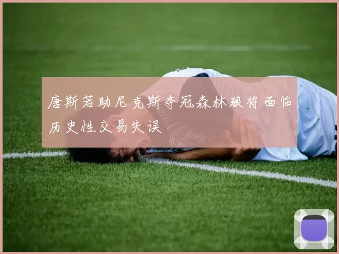唐斯若助尼克斯夺冠森林狼将面临历史性交易失误