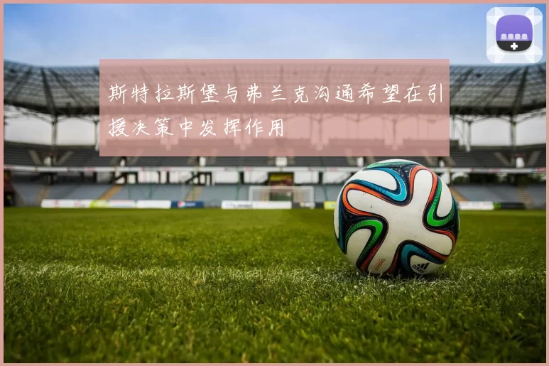 斯特拉斯堡与弗兰克沟通希望在引援决策中发挥作用