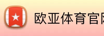 欧亚体育官网首页 logo